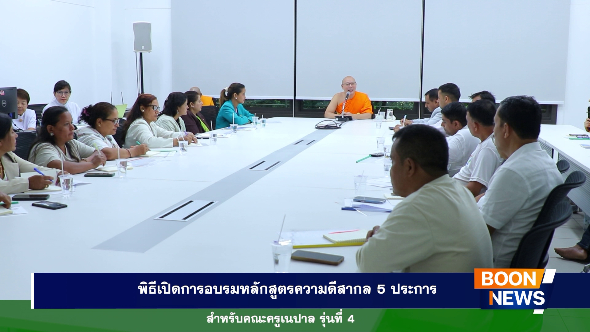 พิธีเปิดอบรมหลักสูตรความดีสากล 5 ประการ สำหรับคณะครูเนปาล รุ่นที่ 4
