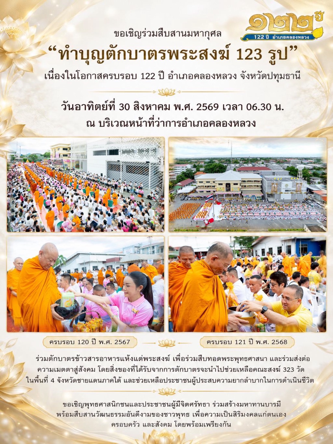 ขอเชิญร่วม “ทำบุญตักบาตรพระสงฆ์ 123 รูป” เนื่องในโอกาส ครบรอบ 122 ปี อำเภอคลองหลวง จังหวัดปทุมธานี