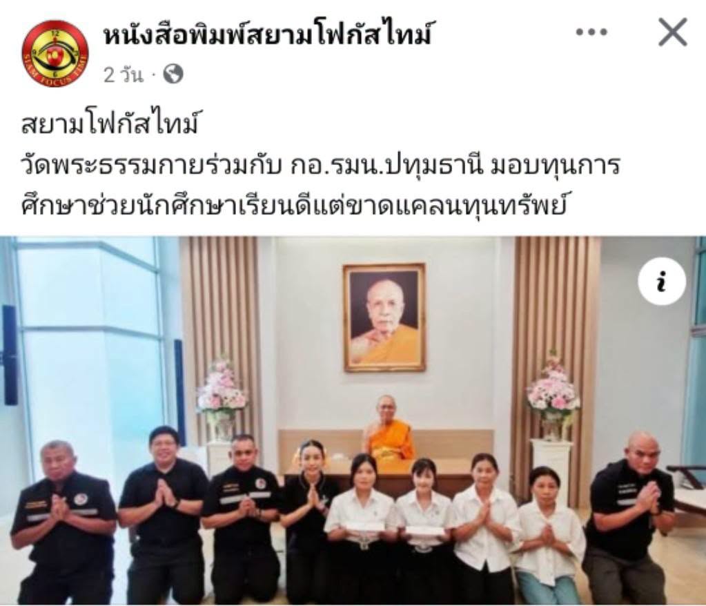 สื่อมวลชนเสนอข่าวงานบุญ เจ้าอาวาสวัดพระธรรมกาย สมทบทุนการศึกษาแก่ กอ.รมน.จังหวัดปทุมธานี ร่วมสร้างโอกาสทางการศึกษาแก่เยาวชนคนเก่งและดี