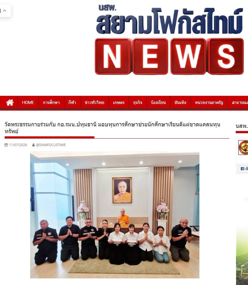สื่อมวลชนเสนอข่าวงานบุญ เจ้าอาวาสวัดพระธรรมกาย สมทบทุนการศึกษาแก่ กอ.รมน.จังหวัดปทุมธานี ร่วมสร้างโอกาสทางการศึกษาแก่เยาวชนคนเก่งและดี