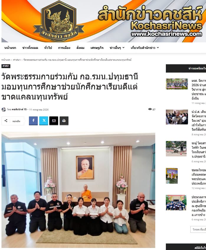 สื่อมวลชนเสนอข่าวงานบุญ เจ้าอาวาสวัดพระธรรมกาย สมทบทุนการศึกษาแก่ กอ.รมน.จังหวัดปทุมธานี ร่วมสร้างโอกาสทางการศึกษาแก่เยาวชนคนเก่งและดี