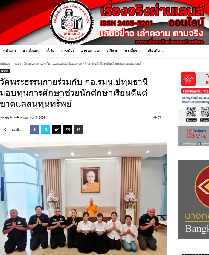 สื่อมวลชนเสนอข่าวงานบุญ เจ้าอาวาสวัดพระธรรมกาย สมทบทุนการศึกษาแก่ กอ.รมน.จังหวัดปทุมธานี ร่วมสร้างโอกาสทางการศึกษาแก่เยาวชนคนเก่งและดี