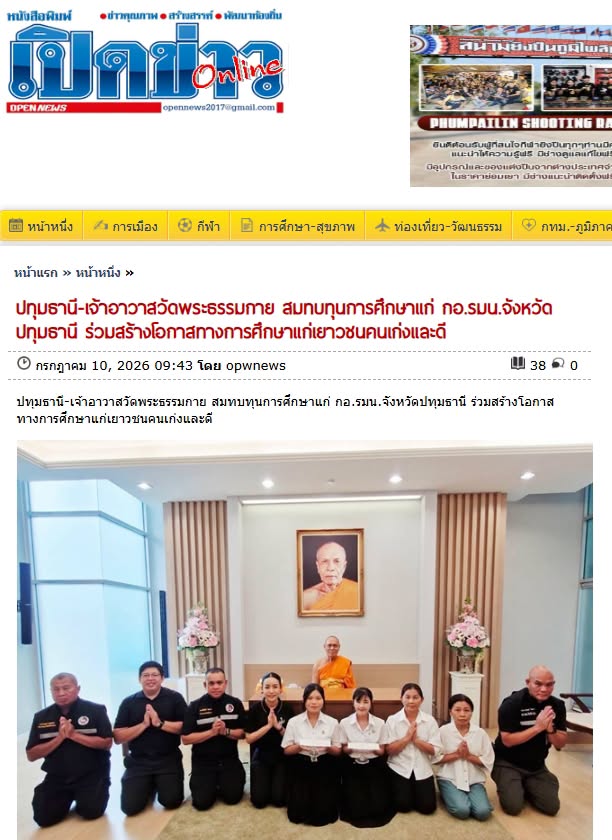 สื่อมวลชนเสนอข่าวงานบุญ เจ้าอาวาสวัดพระธรรมกาย สมทบทุนการศึกษาแก่ กอ.รมน.จังหวัดปทุมธานี ร่วมสร้างโอกาสทางการศึกษาแก่เยาวชนคนเก่งและดี