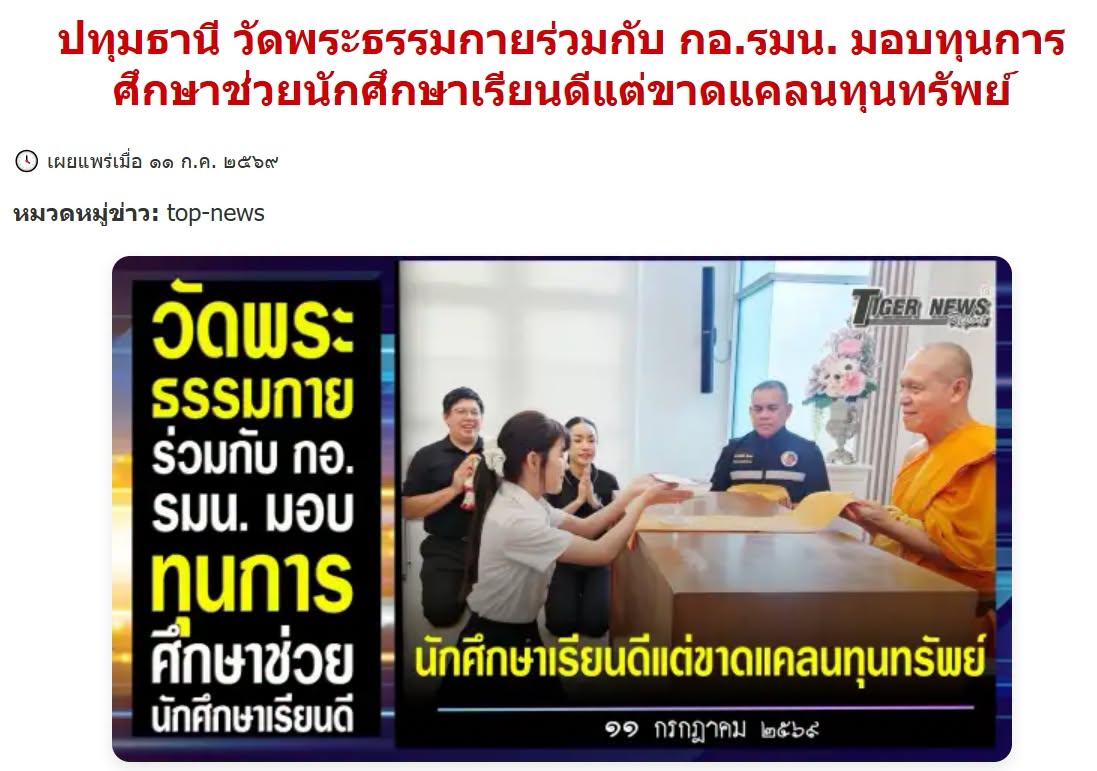 สื่อมวลชนเสนอข่าวงานบุญ เจ้าอาวาสวัดพระธรรมกาย สมทบทุนการศึกษาแก่ กอ.รมน.จังหวัดปทุมธานี ร่วมสร้างโอกาสทางการศึกษาแก่เยาวชนคนเก่งและดี
