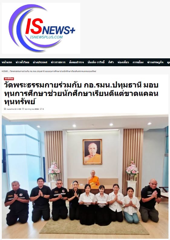 สื่อมวลชนเสนอข่าวงานบุญ เจ้าอาวาสวัดพระธรรมกาย สมทบทุนการศึกษาแก่ กอ.รมน.จังหวัดปทุมธานี ร่วมสร้างโอกาสทางการศึกษาแก่เยาวชนคนเก่งและดี