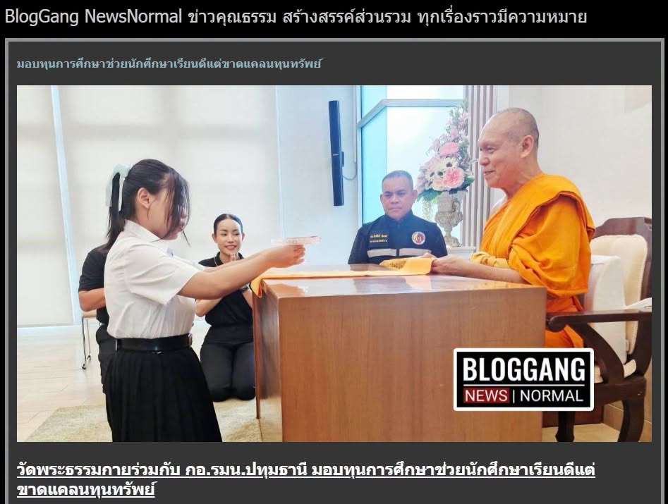 สื่อมวลชนเสนอข่าวงานบุญ เจ้าอาวาสวัดพระธรรมกาย สมทบทุนการศึกษาแก่ กอ.รมน.จังหวัดปทุมธานี ร่วมสร้างโอกาสทางการศึกษาแก่เยาวชนคนเก่งและดี