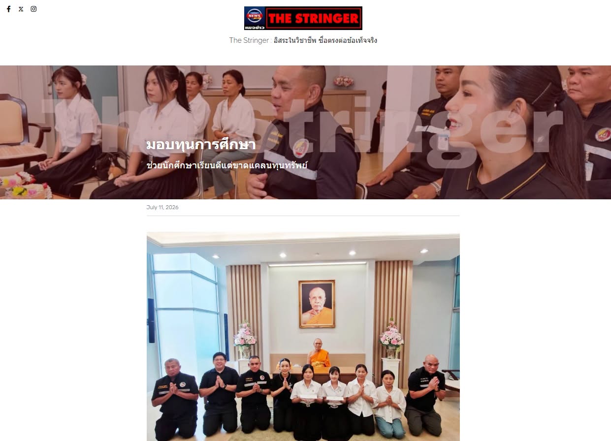 สื่อมวลชนเสนอข่าวงานบุญ เจ้าอาวาสวัดพระธรรมกาย สมทบทุนการศึกษาแก่ กอ.รมน.จังหวัดปทุมธานี ร่วมสร้างโอกาสทางการศึกษาแก่เยาวชนคนเก่งและดี