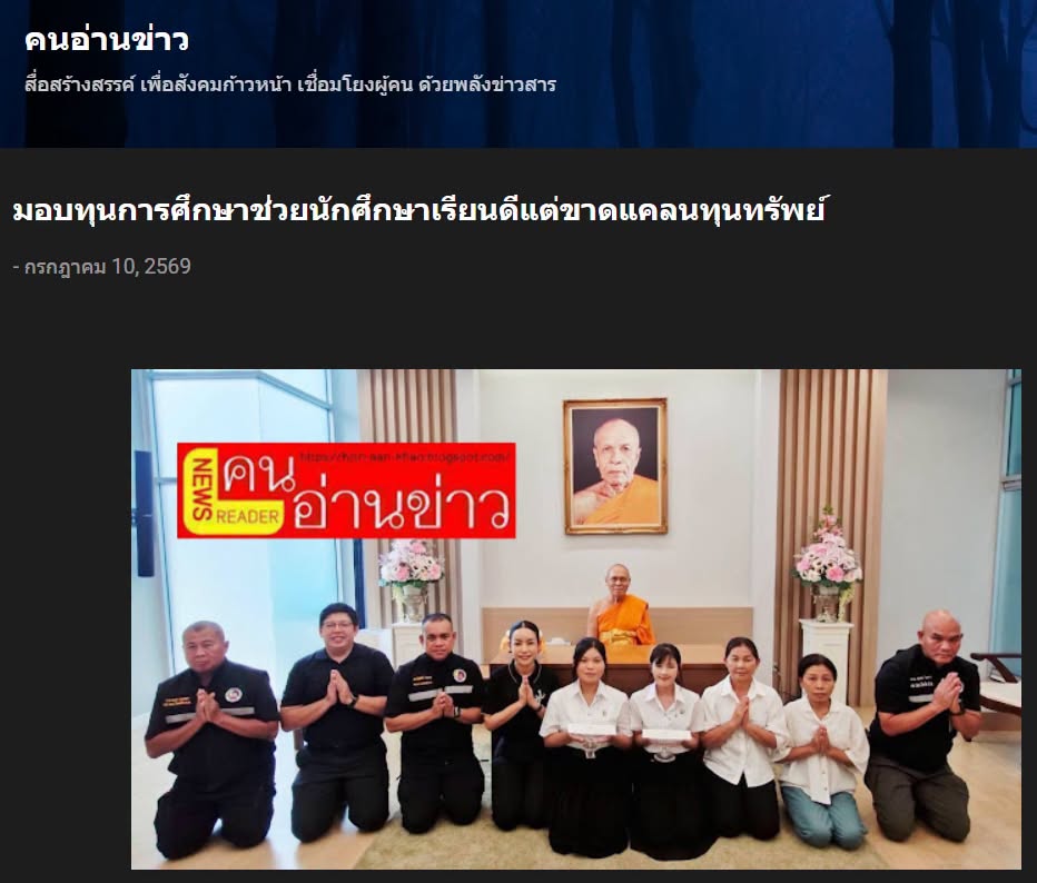 สื่อมวลชนเสนอข่าวงานบุญ เจ้าอาวาสวัดพระธรรมกาย สมทบทุนการศึกษาแก่ กอ.รมน.จังหวัดปทุมธานี ร่วมสร้างโอกาสทางการศึกษาแก่เยาวชนคนเก่งและดี