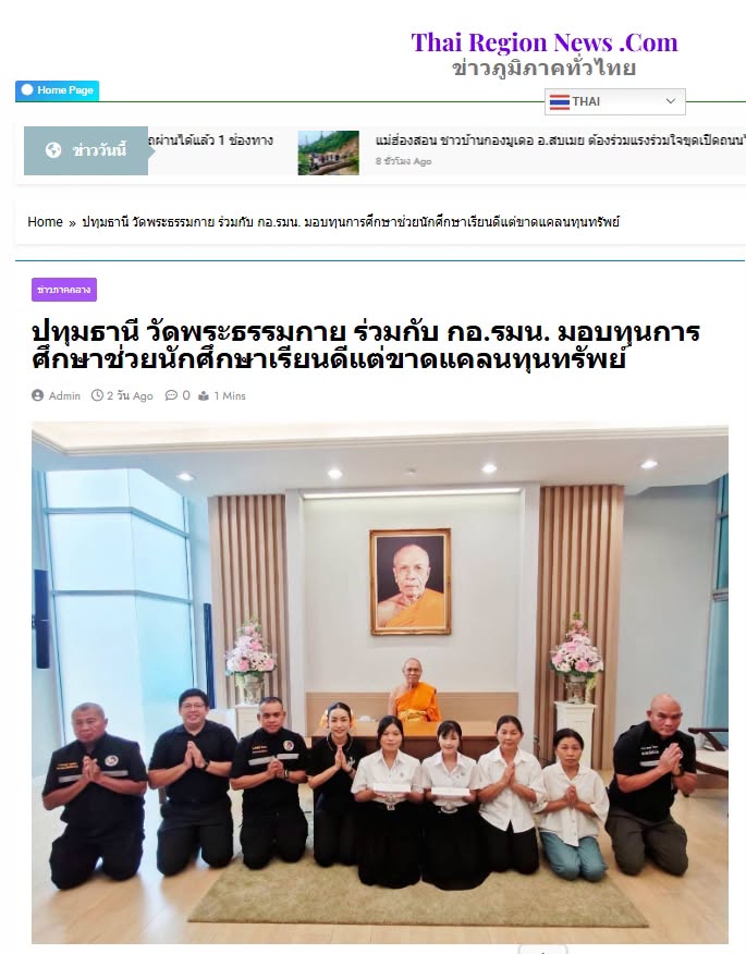 สื่อมวลชนเสนอข่าวงานบุญ เจ้าอาวาสวัดพระธรรมกาย สมทบทุนการศึกษาแก่ กอ.รมน.จังหวัดปทุมธานี ร่วมสร้างโอกาสทางการศึกษาแก่เยาวชนคนเก่งและดี