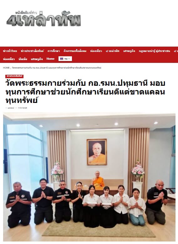 สื่อมวลชนเสนอข่าวงานบุญ เจ้าอาวาสวัดพระธรรมกาย สมทบทุนการศึกษาแก่ กอ.รมน.จังหวัดปทุมธานี ร่วมสร้างโอกาสทางการศึกษาแก่เยาวชนคนเก่งและดี