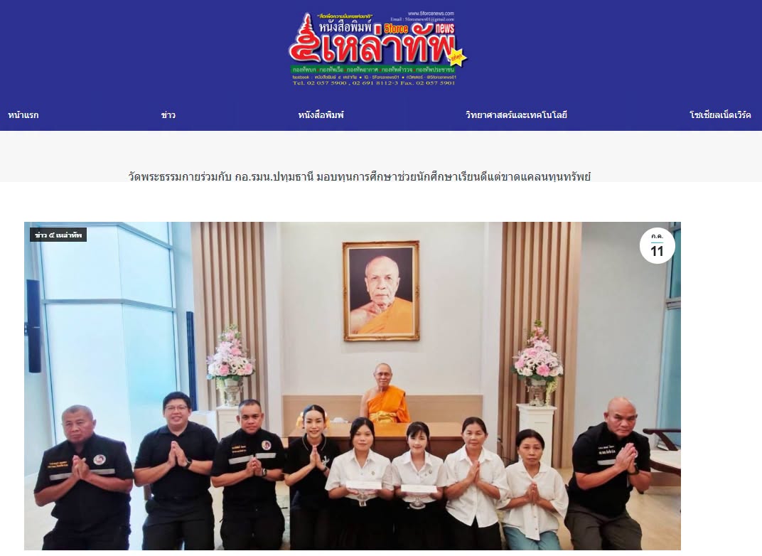สื่อมวลชนเสนอข่าวงานบุญ เจ้าอาวาสวัดพระธรรมกาย สมทบทุนการศึกษาแก่ กอ.รมน.จังหวัดปทุมธานี ร่วมสร้างโอกาสทางการศึกษาแก่เยาวชนคนเก่งและดี