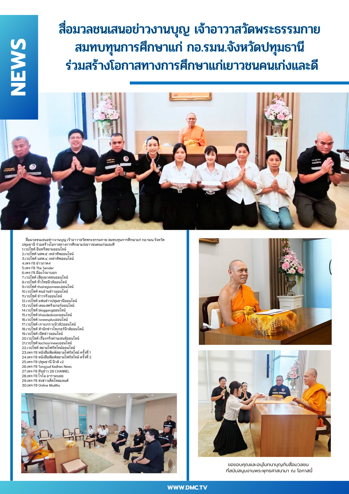สื่อมวลชนเสนอข่าวงานบุญ เจ้าอาวาสวัดพระธรรมกาย สมทบทุนการศึกษาแก่ กอ.รมน.จังหวัดปทุมธานี ร่วมสร้างโอกาสทางการศึกษาแก่เยาวชนคนเก่งและดี