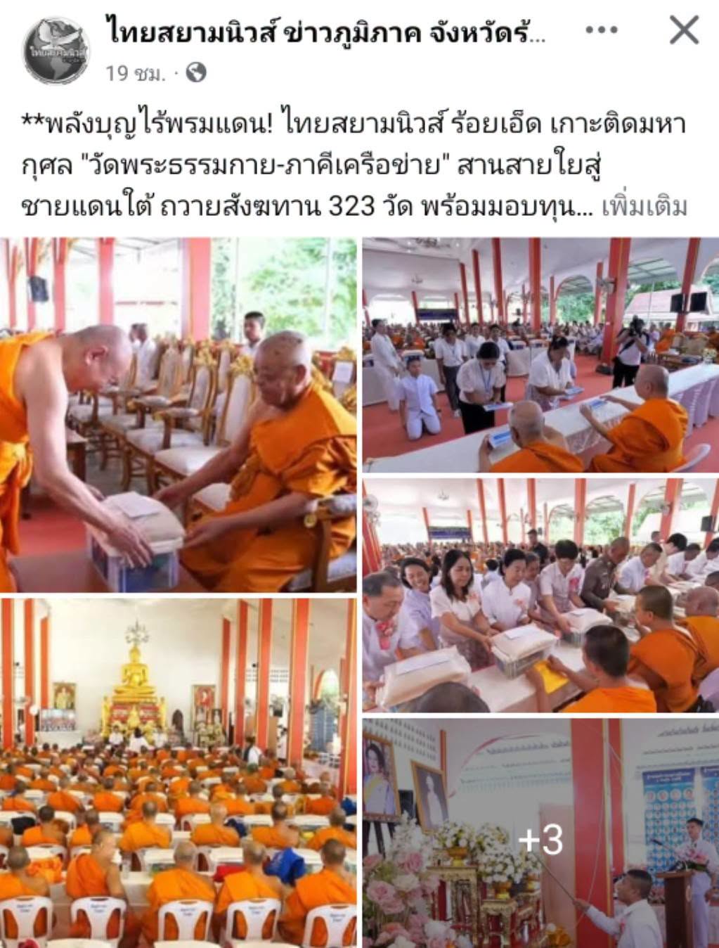 สื่อมวลชนเสนอข่าวงานบุญ หนุนกำลังใจชายแดนใต้ ถวายสังฆทานคณะสงฆ์ 323 วัด 4 จังหวัดชายแดนใต้ ที่ยะลา 