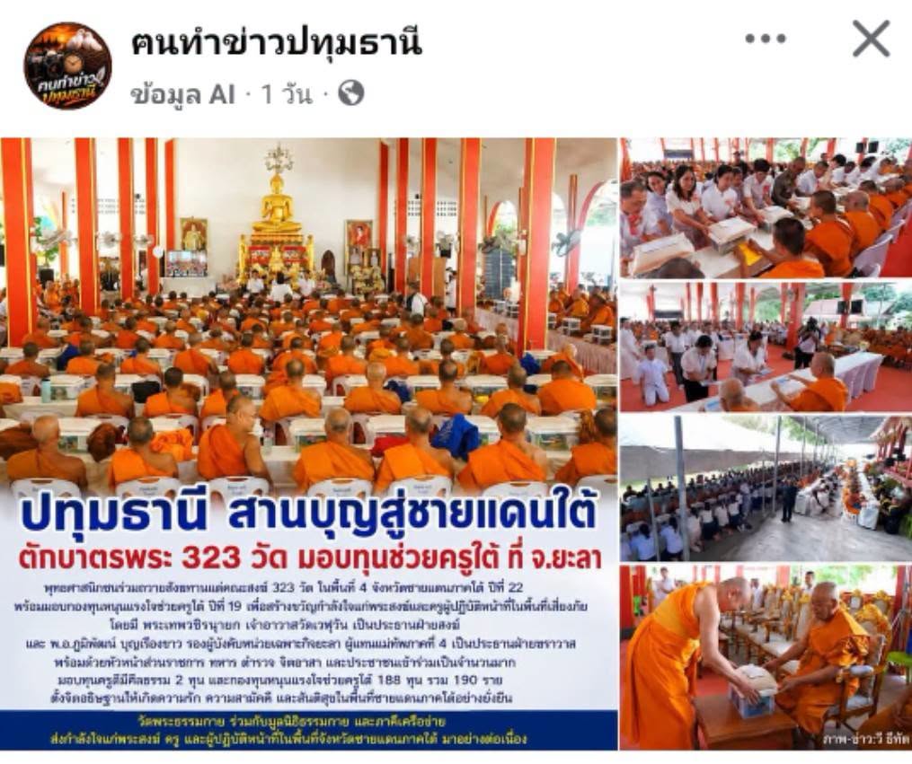 สื่อมวลชนเสนอข่าวงานบุญ หนุนกำลังใจชายแดนใต้ ถวายสังฆทานคณะสงฆ์ 323 วัด 4 จังหวัดชายแดนใต้ ที่ยะลา 