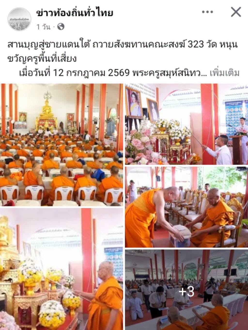 สื่อมวลชนเสนอข่าวงานบุญ หนุนกำลังใจชายแดนใต้ ถวายสังฆทานคณะสงฆ์ 323 วัด 4 จังหวัดชายแดนใต้ ที่ยะลา 