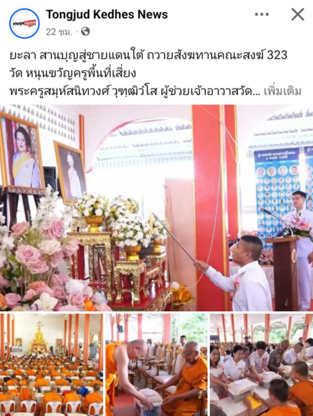 สื่อมวลชนเสนอข่าวงานบุญ หนุนกำลังใจชายแดนใต้ ถวายสังฆทานคณะสงฆ์ 323 วัด 4 จังหวัดชายแดนใต้ ที่ยะลา 