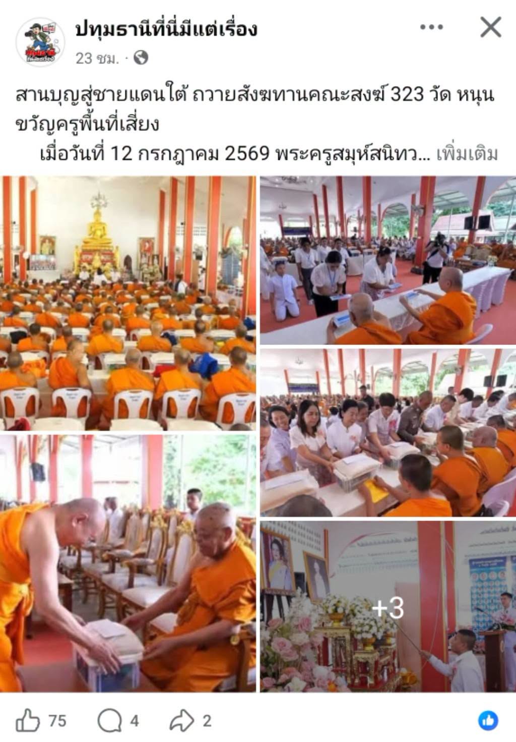 สื่อมวลชนเสนอข่าวงานบุญ หนุนกำลังใจชายแดนใต้ ถวายสังฆทานคณะสงฆ์ 323 วัด 4 จังหวัดชายแดนใต้ ที่ยะลา 