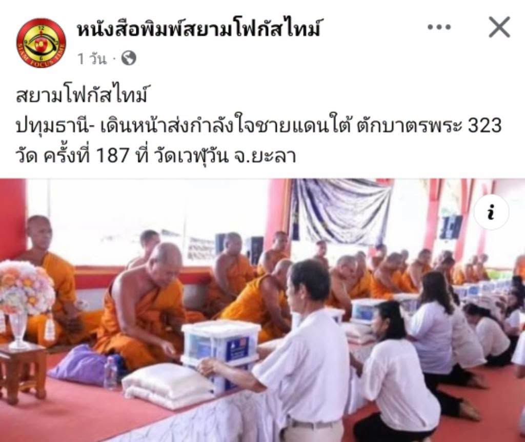 สื่อมวลชนเสนอข่าวงานบุญ หนุนกำลังใจชายแดนใต้ ถวายสังฆทานคณะสงฆ์ 323 วัด 4 จังหวัดชายแดนใต้ ที่ยะลา 