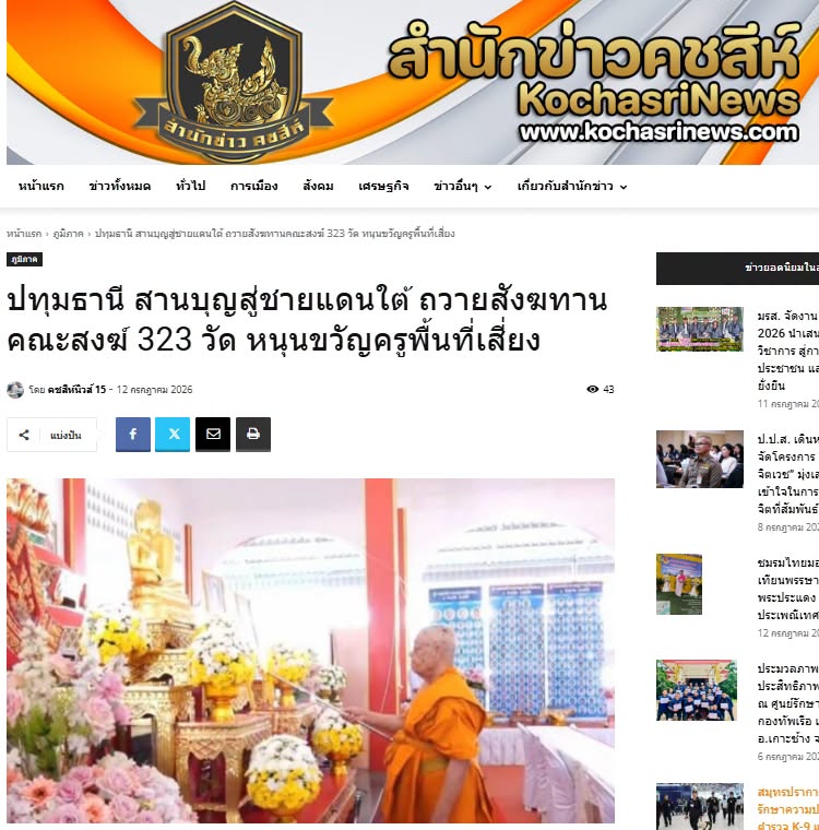 สื่อมวลชนเสนอข่าวงานบุญ หนุนกำลังใจชายแดนใต้ ถวายสังฆทานคณะสงฆ์ 323 วัด 4 จังหวัดชายแดนใต้ ที่ยะลา 