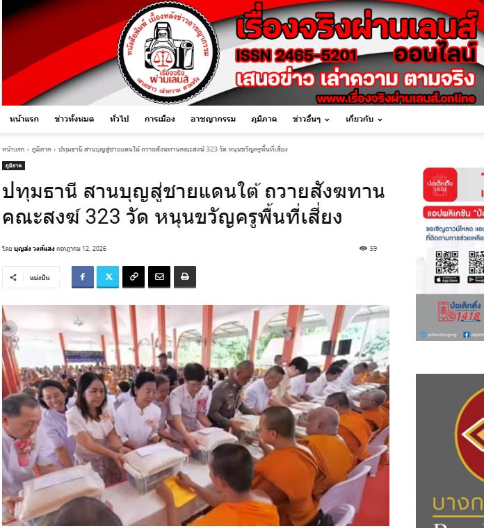 สื่อมวลชนเสนอข่าวงานบุญ หนุนกำลังใจชายแดนใต้ ถวายสังฆทานคณะสงฆ์ 323 วัด 4 จังหวัดชายแดนใต้ ที่ยะลา 