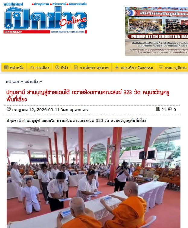 สื่อมวลชนเสนอข่าวงานบุญ หนุนกำลังใจชายแดนใต้ ถวายสังฆทานคณะสงฆ์ 323 วัด 4 จังหวัดชายแดนใต้ ที่ยะลา 