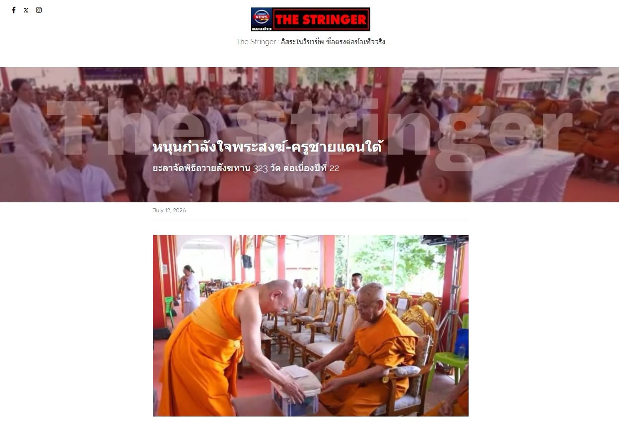 สื่อมวลชนเสนอข่าวงานบุญ หนุนกำลังใจชายแดนใต้ ถวายสังฆทานคณะสงฆ์ 323 วัด 4 จังหวัดชายแดนใต้ ที่ยะลา 