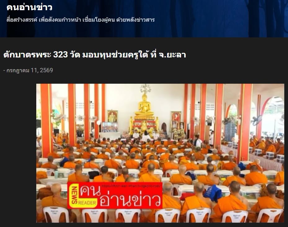 สื่อมวลชนเสนอข่าวงานบุญ หนุนกำลังใจชายแดนใต้ ถวายสังฆทานคณะสงฆ์ 323 วัด 4 จังหวัดชายแดนใต้ ที่ยะลา 