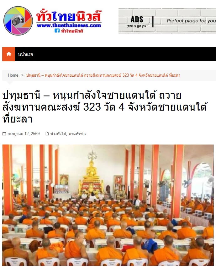 สื่อมวลชนเสนอข่าวงานบุญ หนุนกำลังใจชายแดนใต้ ถวายสังฆทานคณะสงฆ์ 323 วัด 4 จังหวัดชายแดนใต้ ที่ยะลา 