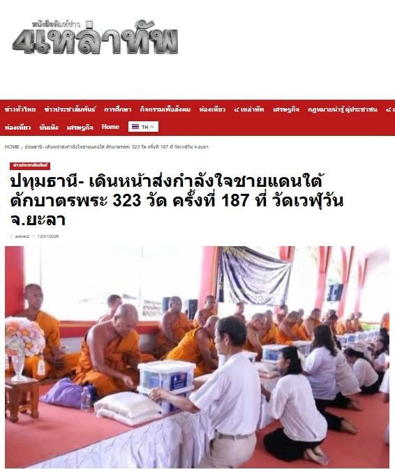 สื่อมวลชนเสนอข่าวงานบุญ หนุนกำลังใจชายแดนใต้ ถวายสังฆทานคณะสงฆ์ 323 วัด 4 จังหวัดชายแดนใต้ ที่ยะลา 