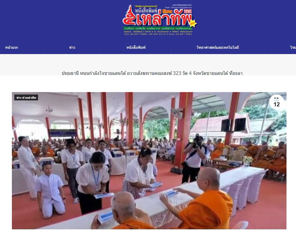 สื่อมวลชนเสนอข่าวงานบุญ หนุนกำลังใจชายแดนใต้ ถวายสังฆทานคณะสงฆ์ 323 วัด 4 จังหวัดชายแดนใต้ ที่ยะลา 