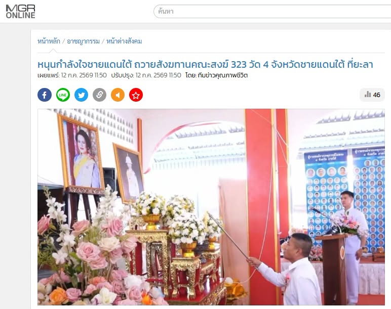 สื่อมวลชนเสนอข่าวงานบุญ หนุนกำลังใจชายแดนใต้ ถวายสังฆทานคณะสงฆ์ 323 วัด 4 จังหวัดชายแดนใต้ ที่ยะลา 