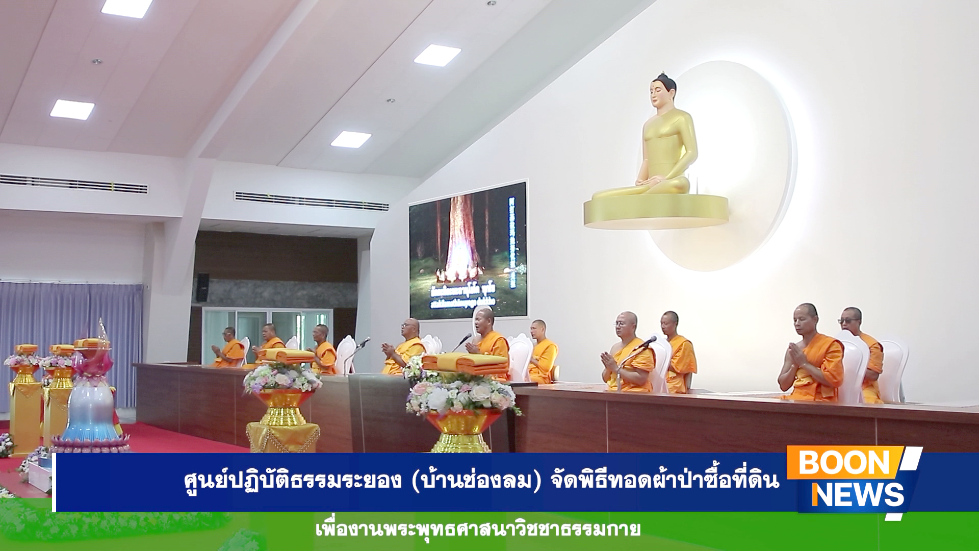 ศูนย์ปฏิบัติธรรมระยอง (บ้านช่องลม) จัดพิธีทอดผ้าป่าซื้อที่ดินเพื่องานพระพุทธศาสนา