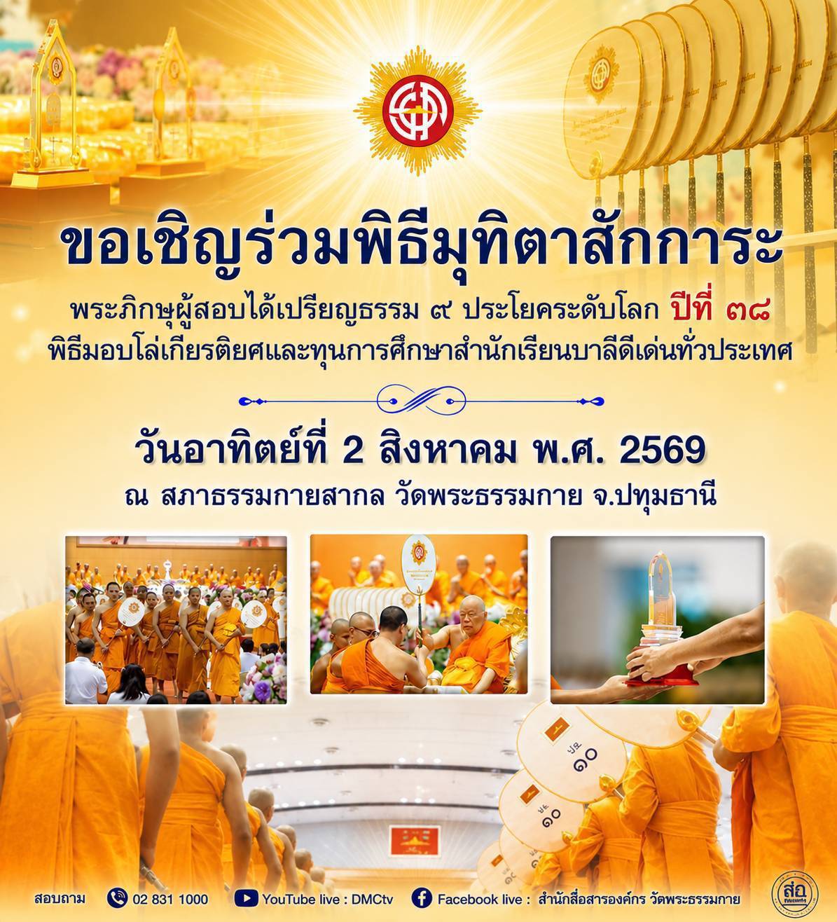 ขอเชิญร่วมพิธีมุทิตาสักการะ พระภิกษุผู้สอบได้เปรียญธรรม ๙ ประโยคระดับโลก ปีที่ ๓๘