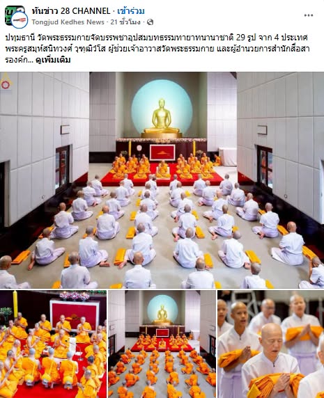 สื่อมวลชนเสนอข่าวงานบุญ วัดพระธรรมกายจัดบวชธรรมทายาทนานาชาติ 29 รูป จากจีน มาเลเซีย สิงคโปร์ และไต้หวัน