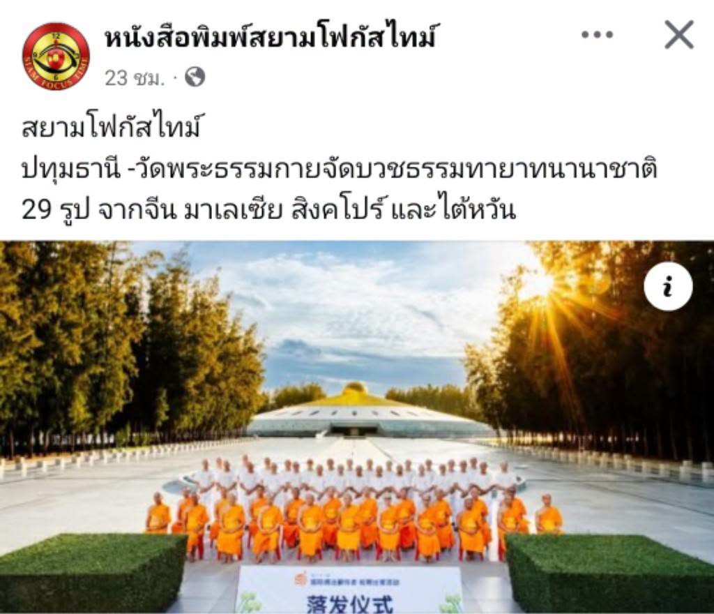 สื่อมวลชนเสนอข่าวงานบุญ วัดพระธรรมกายจัดบวชธรรมทายาทนานาชาติ 29 รูป จากจีน มาเลเซีย สิงคโปร์ และไต้หวัน