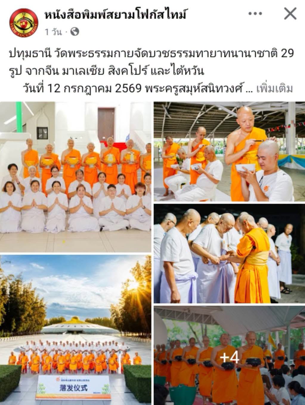 สื่อมวลชนเสนอข่าวงานบุญ วัดพระธรรมกายจัดบวชธรรมทายาทนานาชาติ 29 รูป จากจีน มาเลเซีย สิงคโปร์ และไต้หวัน.jpg