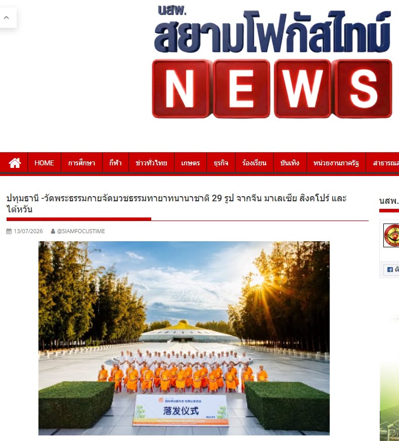 สื่อมวลชนเสนอข่าวงานบุญ วัดพระธรรมกายจัดบวชธรรมทายาทนานาชาติ 29 รูป จากจีน มาเลเซีย สิงคโปร์ และไต้หวัน