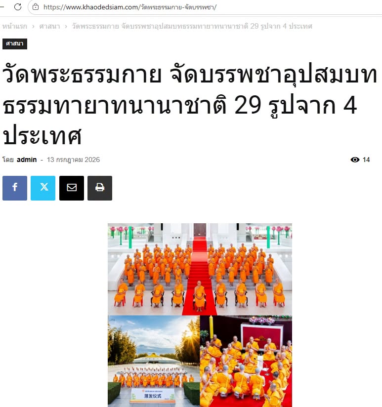 สื่อมวลชนเสนอข่าวงานบุญ วัดพระธรรมกายจัดบวชธรรมทายาทนานาชาติ 29 รูป จากจีน มาเลเซีย สิงคโปร์ และไต้หวัน