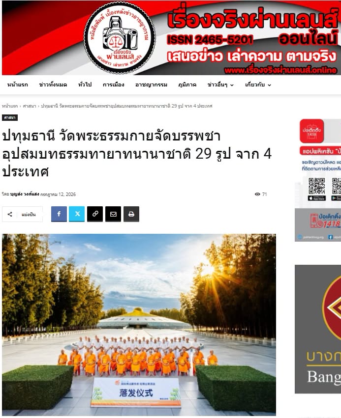 สื่อมวลชนเสนอข่าวงานบุญ วัดพระธรรมกายจัดบวชธรรมทายาทนานาชาติ 29 รูป จากจีน มาเลเซีย สิงคโปร์ และไต้หวัน