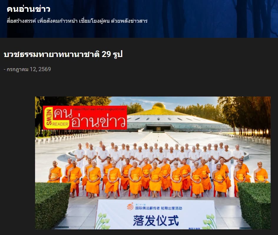 สื่อมวลชนเสนอข่าวงานบุญ วัดพระธรรมกายจัดบวชธรรมทายาทนานาชาติ 29 รูป จากจีน มาเลเซีย สิงคโปร์ และไต้หวัน
