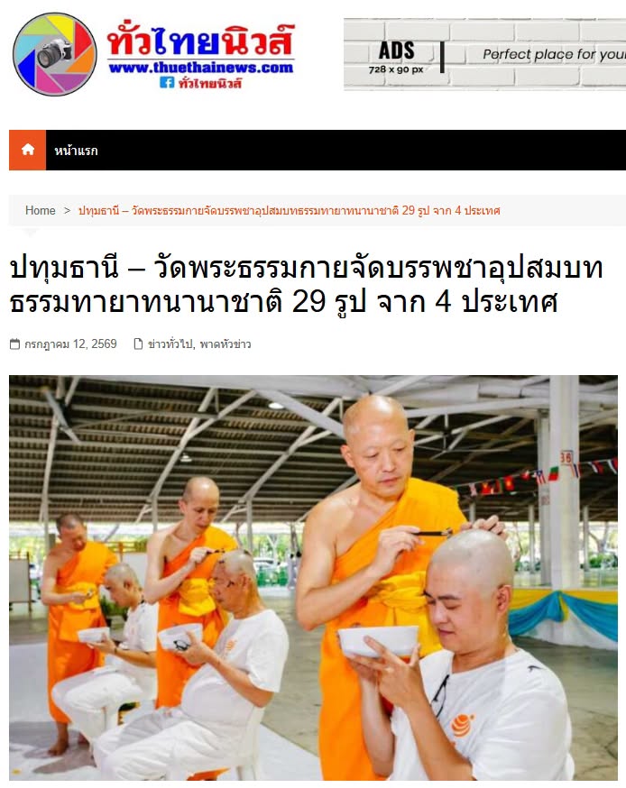 749036418_1040466385046438_สื่อมวลชนเสนอข่าวงานบุญ วัดพระธรรมกายจัดบวชธรรมทายาทนานาชาติ 29 รูป จากจีน มาเลเซีย สิงคโปร์ และไต้หวัน994857185412255246_n.jpg