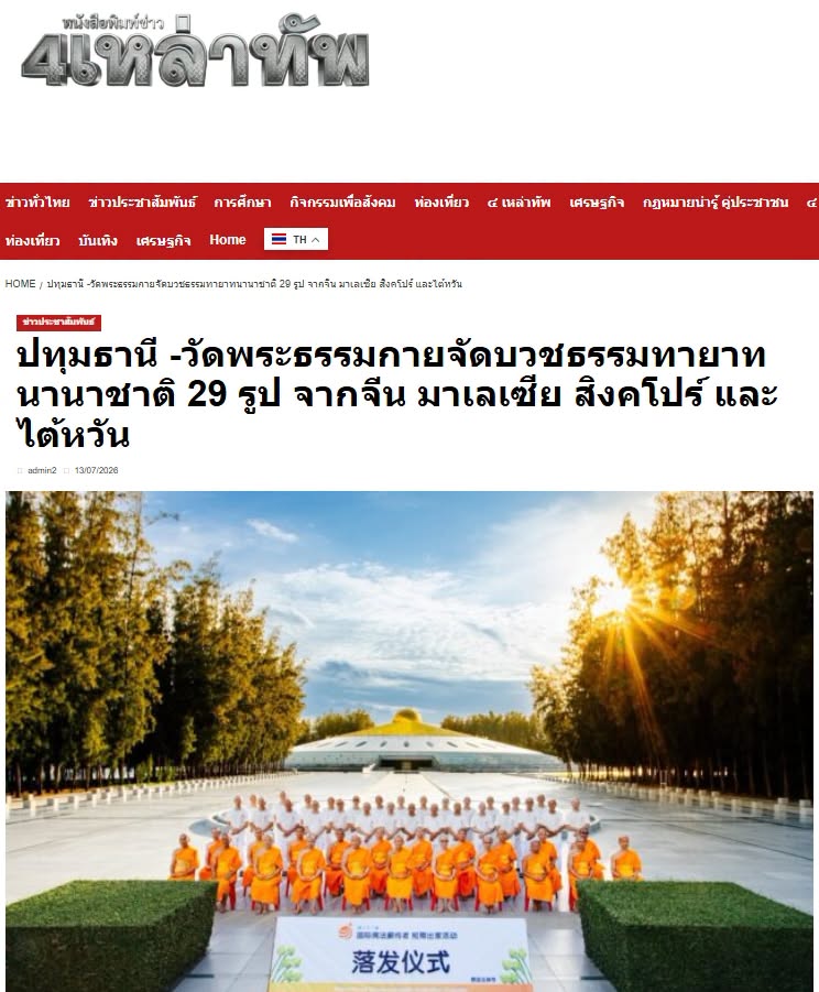 สื่อมวลชนเสนอข่าวงานบุญ วัดพระธรรมกายจัดบวชธรรมทายาทนานาชาติ 29 รูป จากจีน มาเลเซีย สิงคโปร์ และไต้หวัน