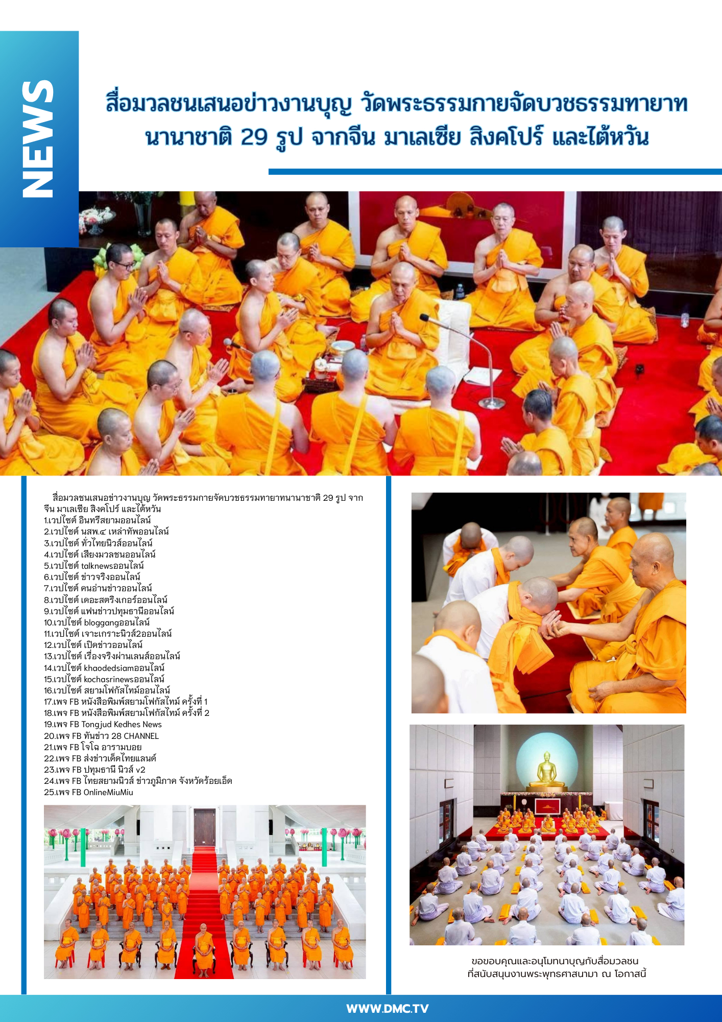 สื่อมวลชนเสนอข่าวงานบุญ วัดพระธรรมกายจัดบวชธรรมทายาทนานาชาติ 29 รูป จากจีน มาเลเซีย สิงคโปร์ และไต้หวัน