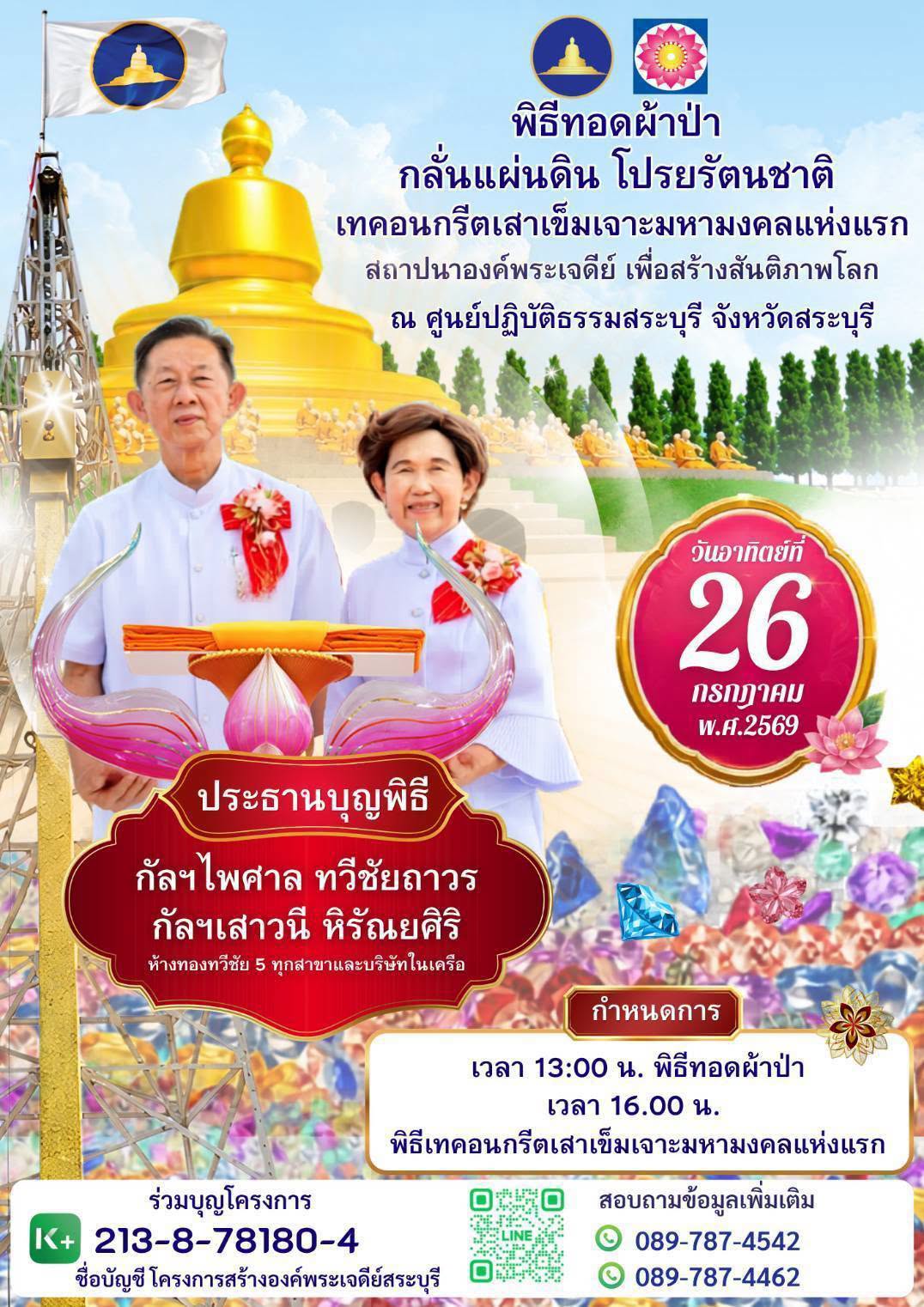 พิธีทอดผ้าป่า กลั่นแผ่นดิน โปรยรัตนชาติ เทคอนกรี๊ตเสาเข็มเจาะมหามงคลแห่งแรก สถาปนาองค์พระเจดีย์ เพื่อสร้างสันติภาพโลก