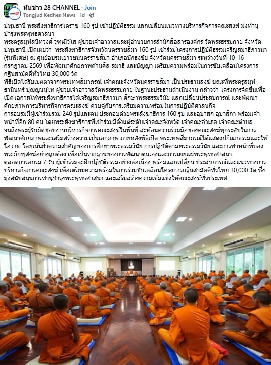 สื่อมวลชนเสนอข่าวงานบุญ พระสังฆาธิการโคราช 160 รูป ปฏิบัติธรรม แลกเปลี่ยนแนวทางบริหารกิจการคณะสงฆ์ มุ่งทำนุบำรุงพระพุทธศาสนา