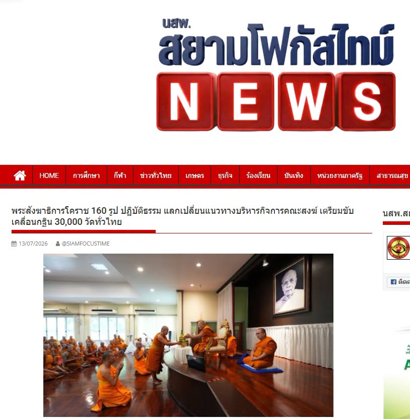 สื่อมวลชนเสนอข่าวงานบุญ พระสังฆาธิการโคราช 160 รูป ปฏิบัติธรรม แลกเปลี่ยนแนวทางบริหารกิจการคณะสงฆ์ มุ่งทำนุบำรุงพระพุทธศาสนา