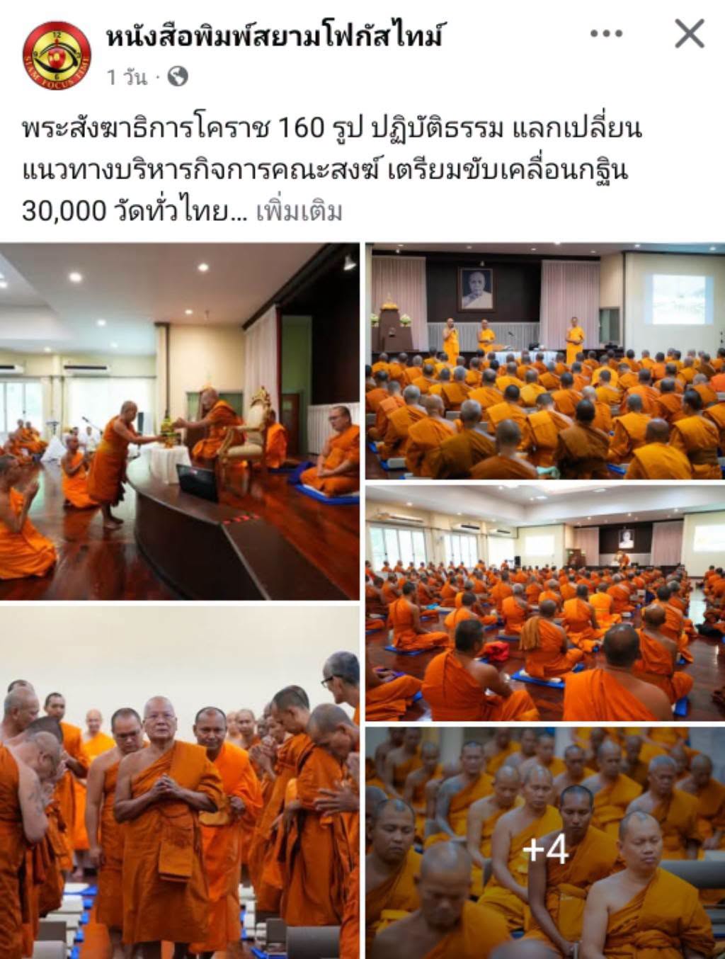 สื่อมวลชนเสนอข่าวงานบุญ พระสังฆาธิการโคราช 160 รูป ปฏิบัติธรรม แลกเปลี่ยนแนวทางบริหารกิจการคณะสงฆ์ มุ่งทำนุบำรุงพระพุทธศาสนา