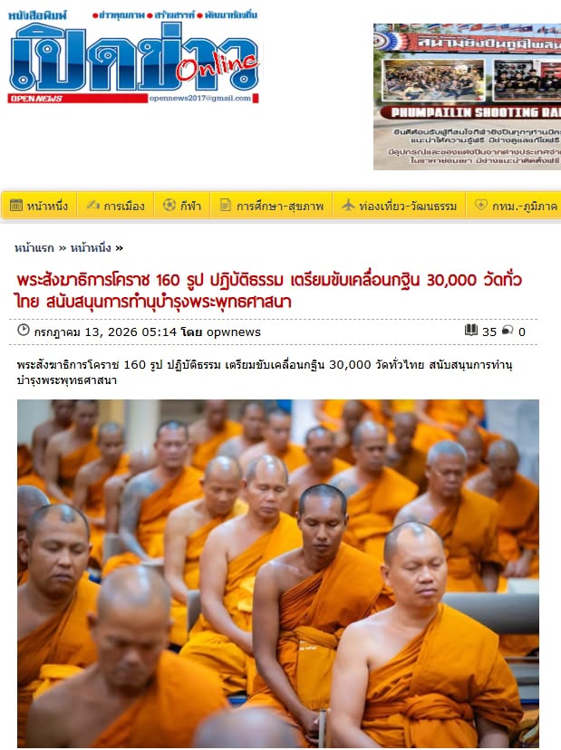 สื่อมวลชนเสนอข่าวงานบุญ พระสังฆาธิการโคราช 160 รูป ปฏิบัติธรรม แลกเปลี่ยนแนวทางบริหารกิจการคณะสงฆ์ มุ่งทำนุบำรุงพระพุทธศาสนา
