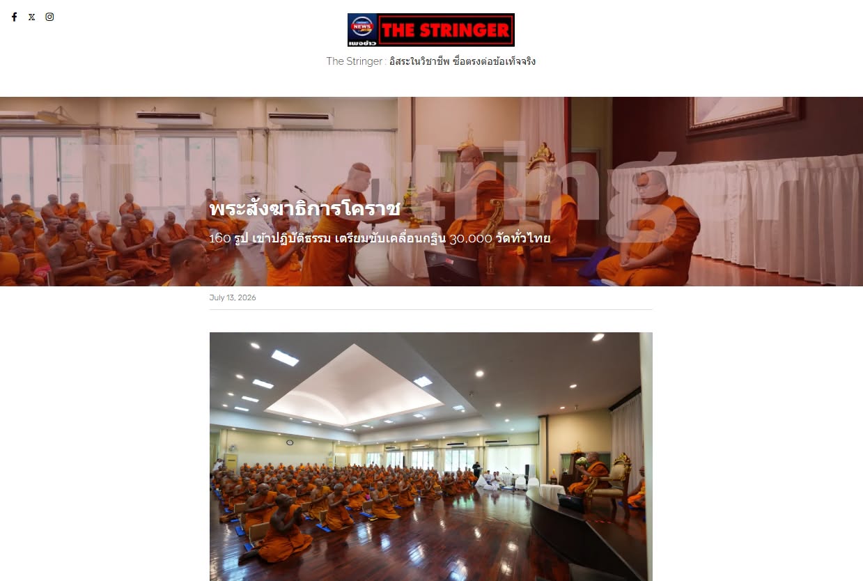 สื่อมวลชนเสนอข่าวงานบุญ พระสังฆาธิการโคราช 160 รูป ปฏิบัติธรรม แลกเปลี่ยนแนวทางบริหารกิจการคณะสงฆ์ มุ่งทำนุบำรุงพระพุทธศาสนา