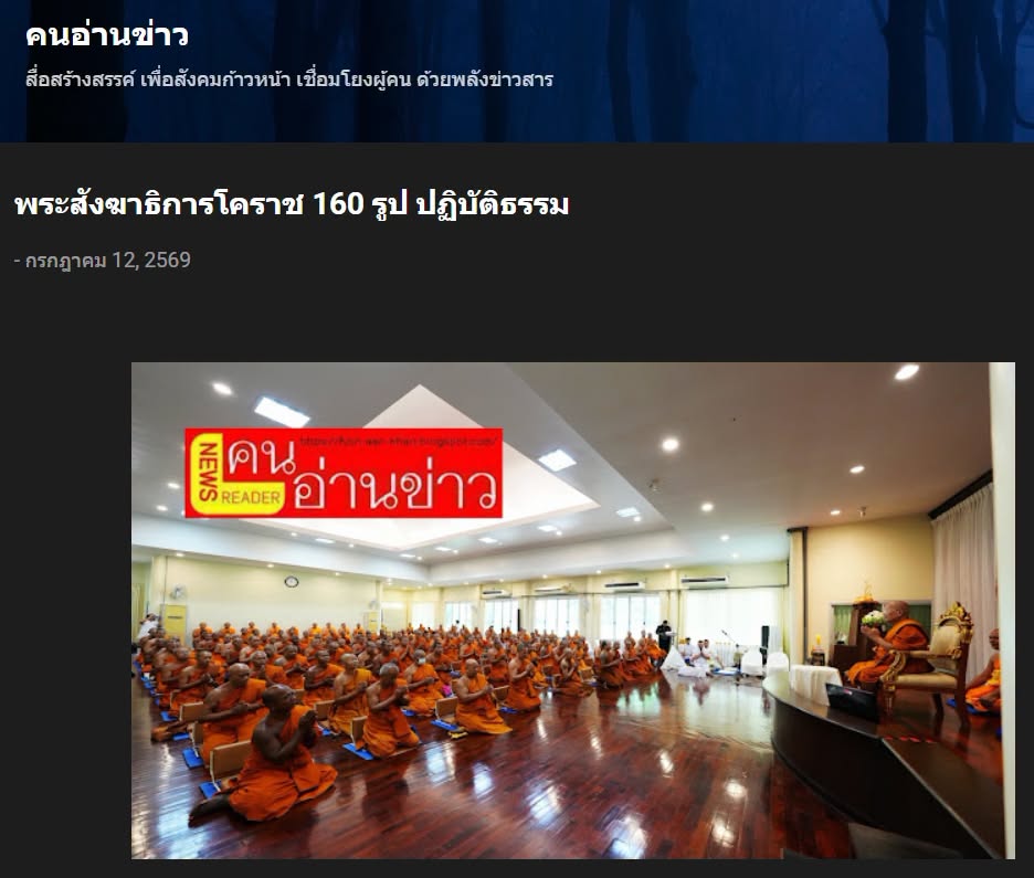 สื่อมวลชนเสนอข่าวงานบุญ พระสังฆาธิการโคราช 160 รูป ปฏิบัติธรรม แลกเปลี่ยนแนวทางบริหารกิจการคณะสงฆ์ มุ่งทำนุบำรุงพระพุทธศาสนา